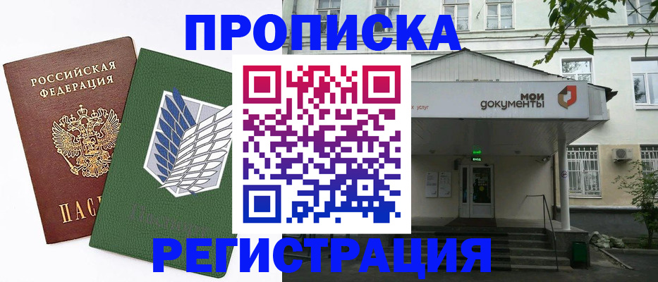 где прописаться в Норильске