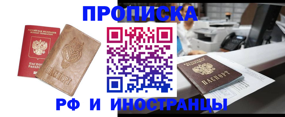 прописка регистрация в Норильске